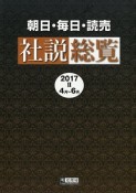 朝日・毎日・読売　社説総覧　2017　4月〜6月（2）