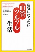 血管ツルツル生活　病気にならない