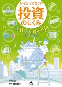 どうなってるの？投資のしくみ　社会を変える？　投資の役割　図書館用堅牢製本（3）