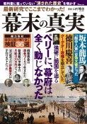 最新研究でここまでわかった！幕末の真実　教科書に載っていない”消された歴史”を明かす