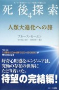 死後探索　人類大進化への旅（4）