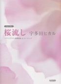 桜流し／宇多田ヒカル