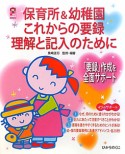 保育所＆幼稚園　これからの要録　理解と記入のために