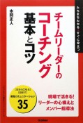 チームリーダーのコーチング　基本とコツ