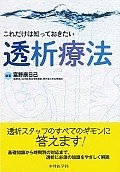 これだけは知っておきたい透析療法