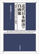 近代日本経済の自画像　「西洋」がモデルであった時代