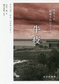 牛疫　兵器化され、根絶されたウイルス