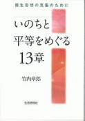 いのちと平等をめぐる13章　優生思想の克服のために