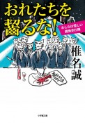 おれたちを齧るな！　わしらは怪しい雑魚釣り隊