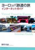 ヨーロッパ鉄道の旅　インターネットガイド