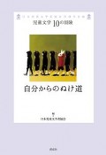 自分からのぬけ道　児童文学10の冒険