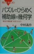 パズルでひらめく補助線の幾何学