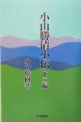 小山勝清小伝　他2編