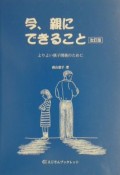 今、親にできること