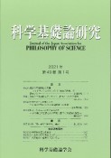 科学基礎論研究　49－1　2021