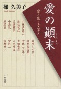 愛の顛末　恋と死と文学と