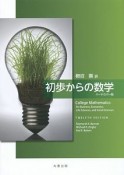 初歩からの数学＜ハードカバー版＞