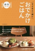 子どもと一緒におでかけごはん＜静岡　東部・中部版＞