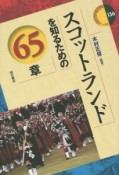 スコットランドを知るための65章　エリア・スタディーズ136