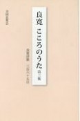 良寛　こころのうた　良寛詩歌三百六十五日（3）