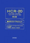 HCR－20