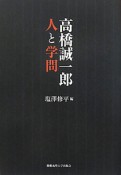 高橋誠一郎　人と学問