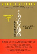 ミカエルの使命　人間本来の秘密の開示