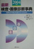 最新検査・画像診断事典　2004年版