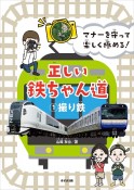 マナーを守って楽しく極める！正しい鉄ちゃん道　撮り鉄　図書館用特別堅牢製本図書（1）