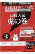 高校入試　虎の巻＜京都府版＞　令和3年　京都府立入試5教科10年間収録問題集