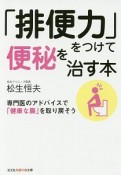 「排便力」をつけて便秘を治す本