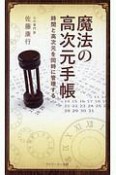 魔法の高次元手帳　時間と高次元を同時に管理する