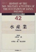 GHQ日本占領史　水産業　第42巻