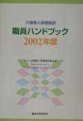 介護老人保健施設職員ハンドブック　2002年度