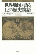 世界地図が語る12の歴史物語