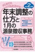 はじめての人にもよくわかる　年末調整の仕方と1月の源泉徴収事務　令和2年