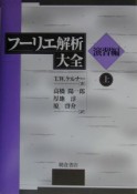 フーリエ解析大全　演習編　上