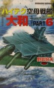 ハイテク空母戦艦「大和」　ポート・モレスビーに地獄の鬼神を見た！　part．6