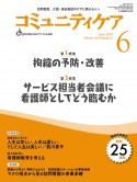 コミュニティケア　特集：拘縮の予防・改善／サービス担当者会議に看護師としてどう　2023年6月号（Vol．25　訪問看護、介護・福祉施設のケアに携わる人へ