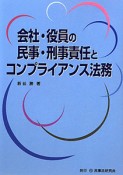 会社・役員の民事・刑事責任とコンプライアンス法務