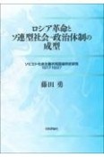 ロシア革命とソ連型社会＝政治体制の成型　ソビエト社会主義共和国連邦史研究　1917ー1937