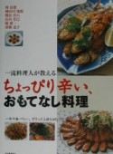 一流料理人が教えるちょっぴり辛い、おもてなし料理