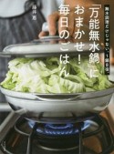 「万能無水鍋」におまかせ！毎日のごはん