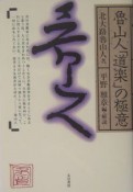 魯山人「道楽」の極意