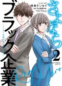 さよならブラック企業〜ヒーロー弁護士　如月樹の本懐〜（2）