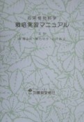 応用植物科学栽培実習マニュアル