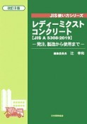 レディーミクストコンクリート＜改訂3版＞　JIS使い方シリーズ