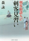 刺客見習い　剣客相談人17