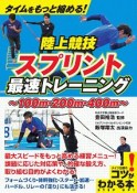 タイムをもっと縮める！陸上競技　スプリント　最速トレーニング　コツがわかる本！