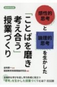 「感性的思考」と「論理的思考」を生かした「ことばを磨き考え合う」授業づくり